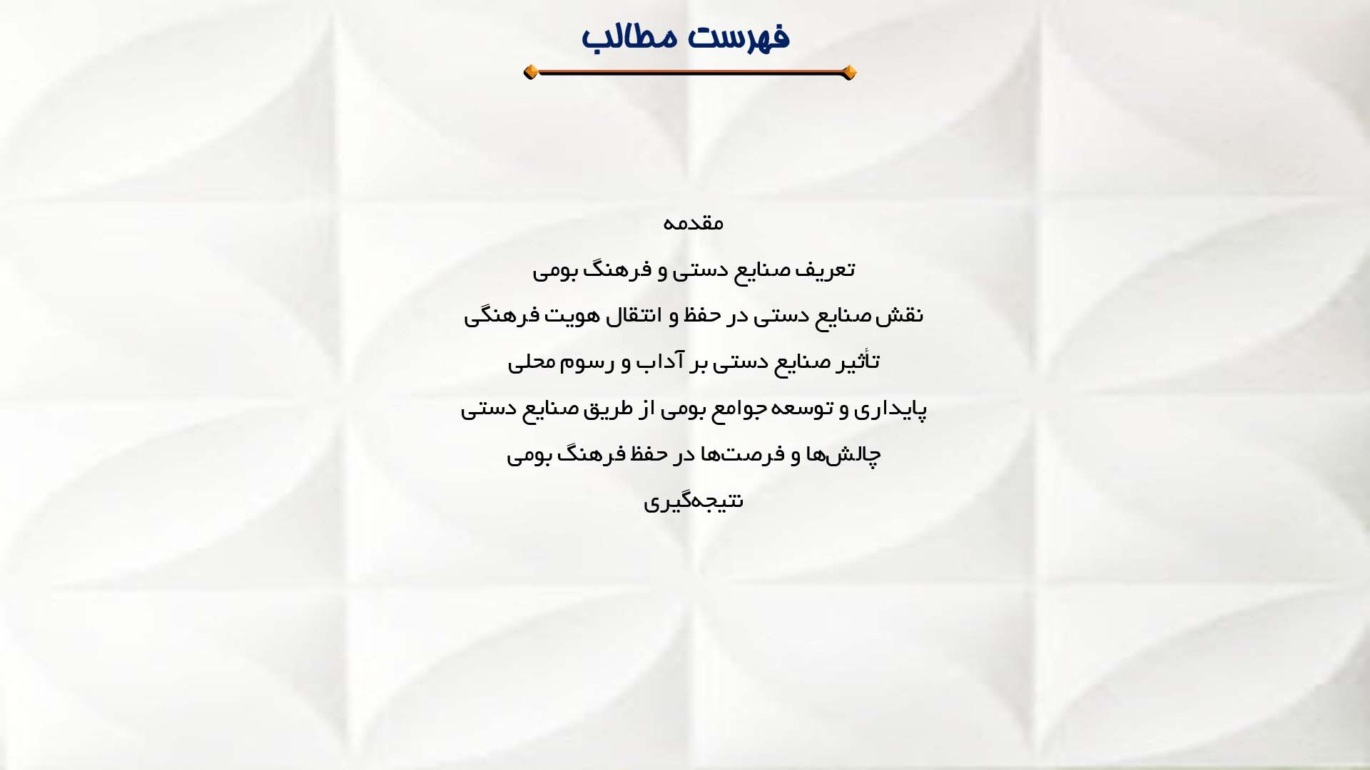 پاورپوینت در مورد نقش صنایع دستی در حفظ فرهنگ بومی